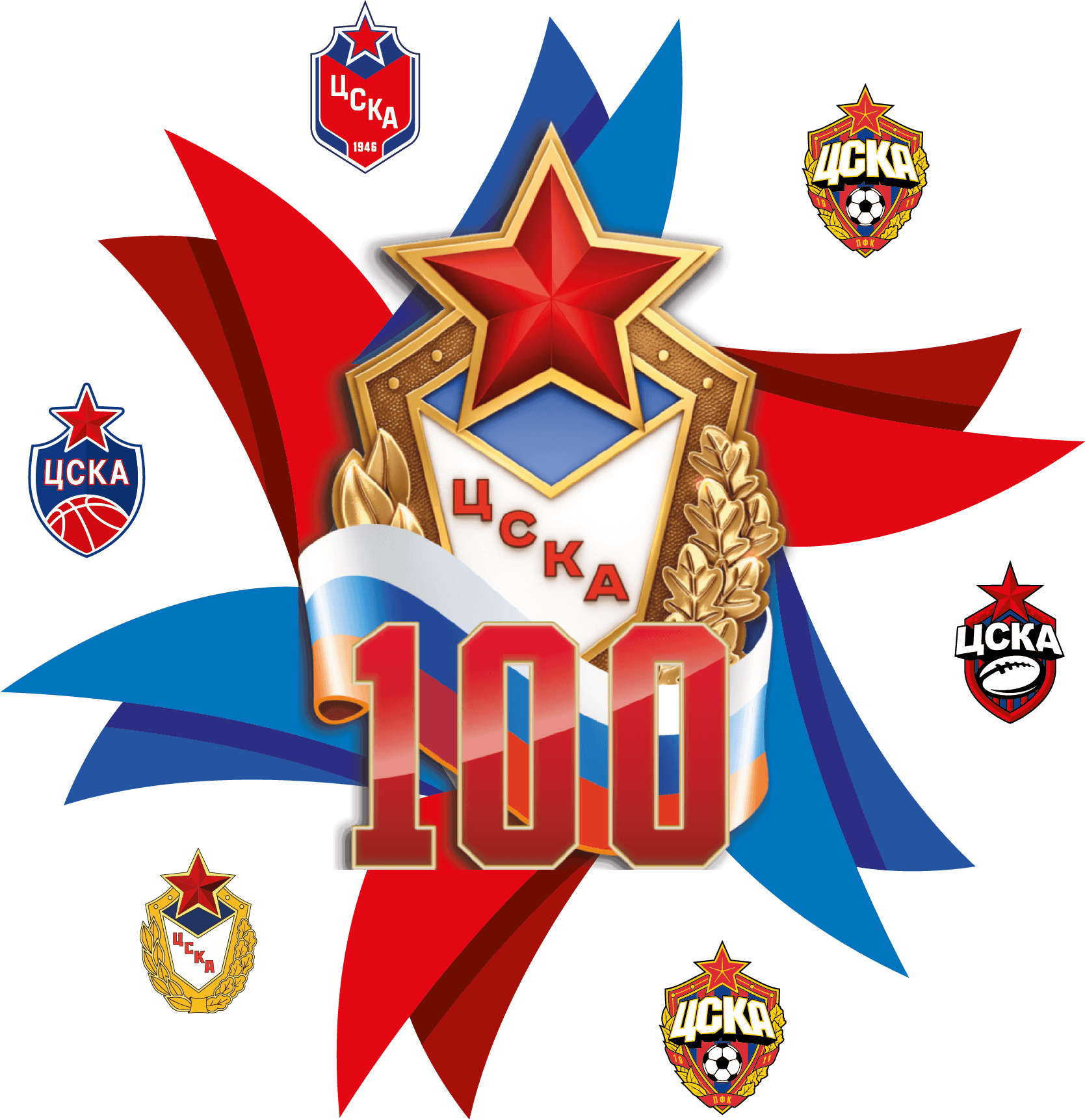 Семья ЦСКА — ЦСКА – 100 лет