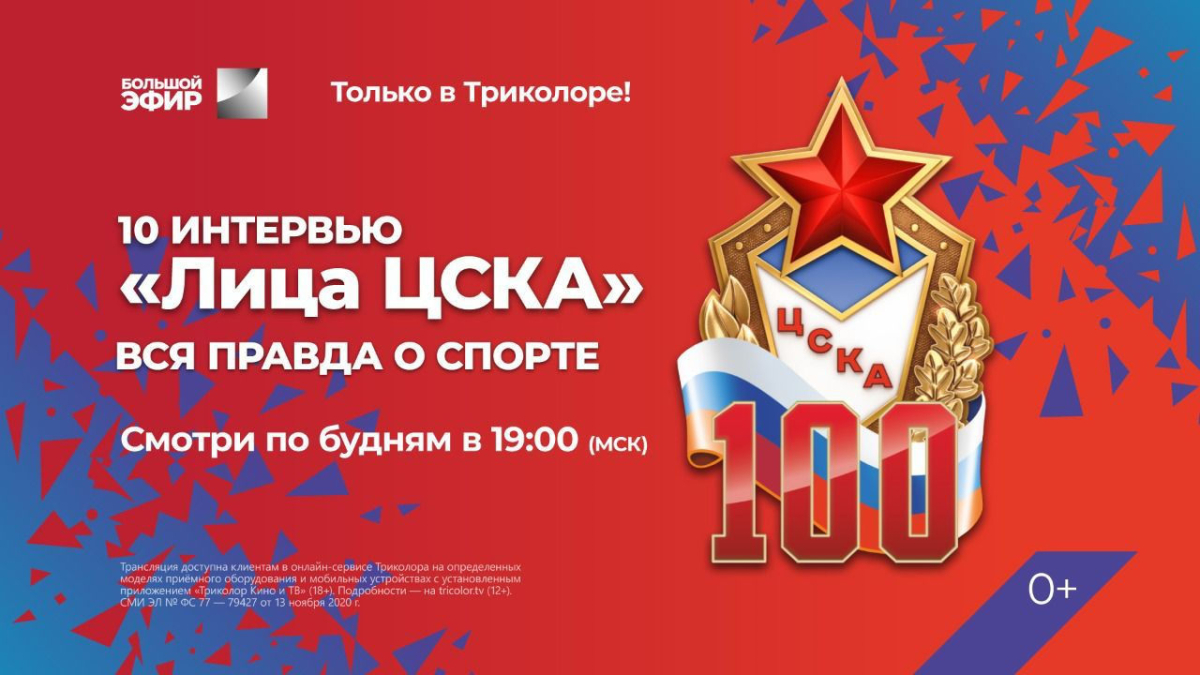 Триколор покажет проект «Лица ЦСКА» по случаю 100-летия Клуба