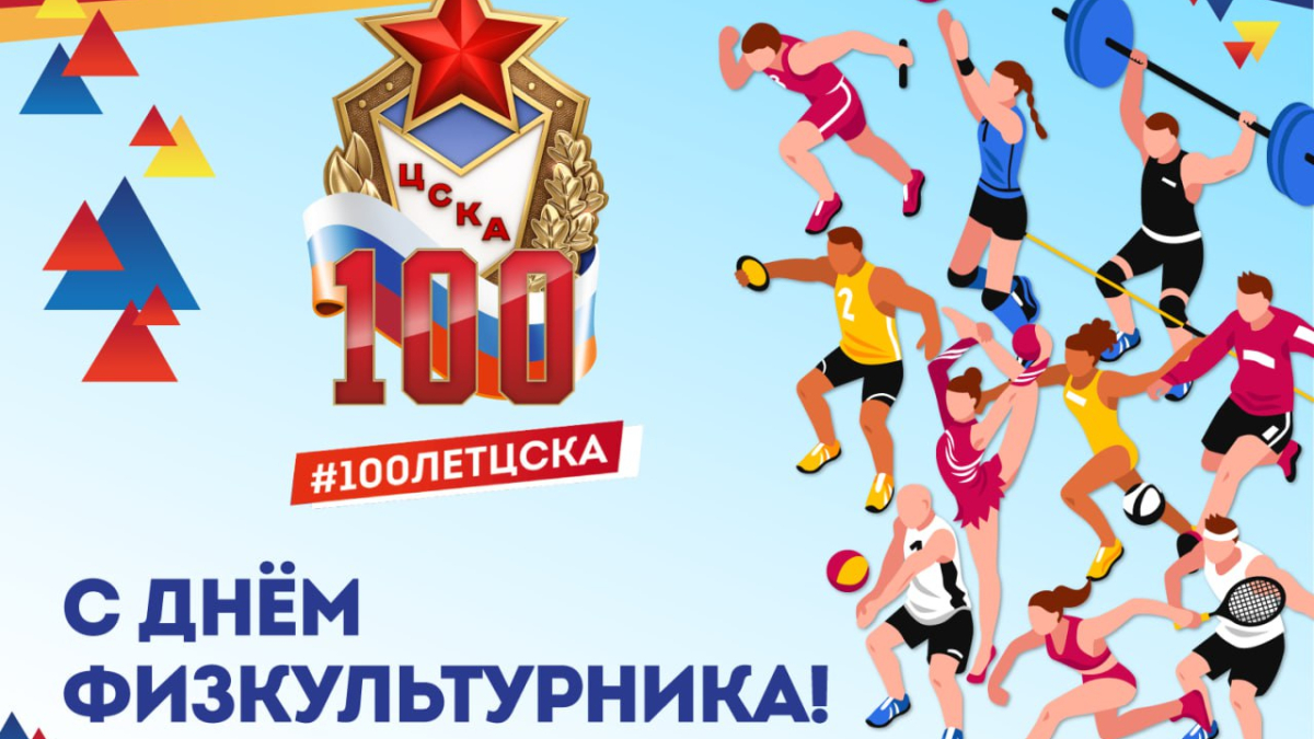 Поздравляю С Днем Физкультурника Картинки