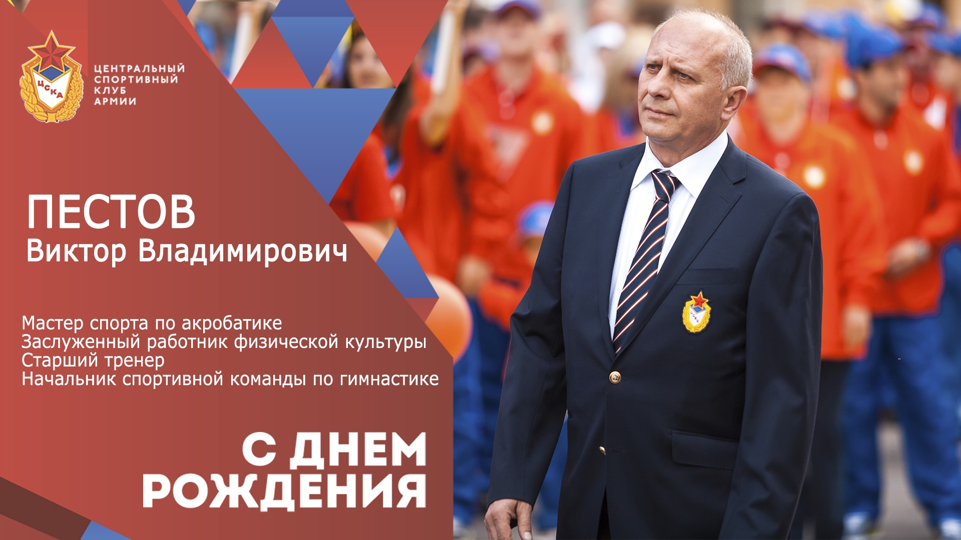 С Днем рождения Виктор Владимирович Пестов!