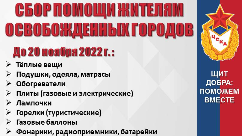 Сбор помощи жителям освобожденных городов