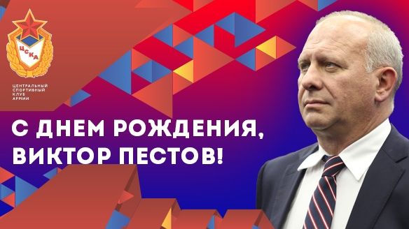 С юбилеем Виктор Пестов!