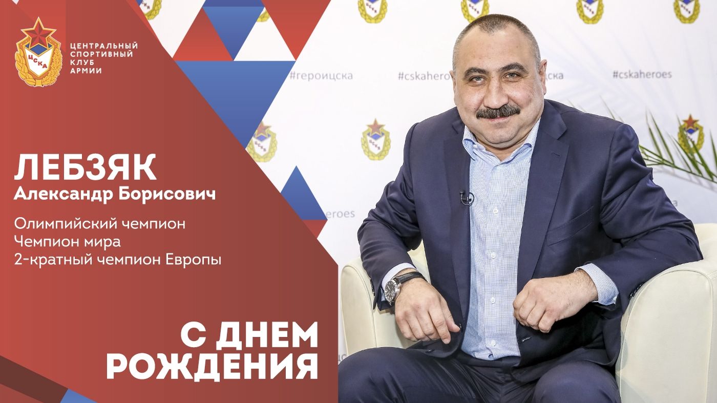 С днем рождения Александр Лебзяк!