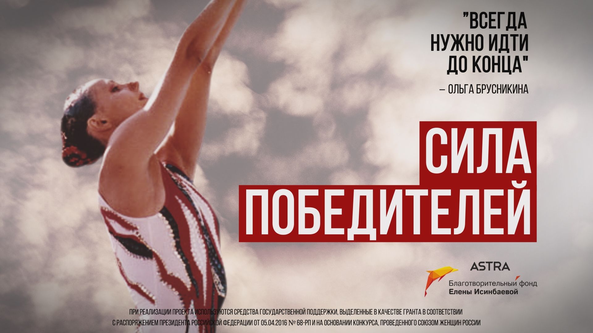 2 декабря в кинотеатре "Пионер" (Москва) Елена Исинбаева - двукратная Олимпийская чемпионка (ЦСКА) член Международного Олимпийского комитета президент благотворительного фонда своего имени презентует мотивационный фильм "Сила Победителей"