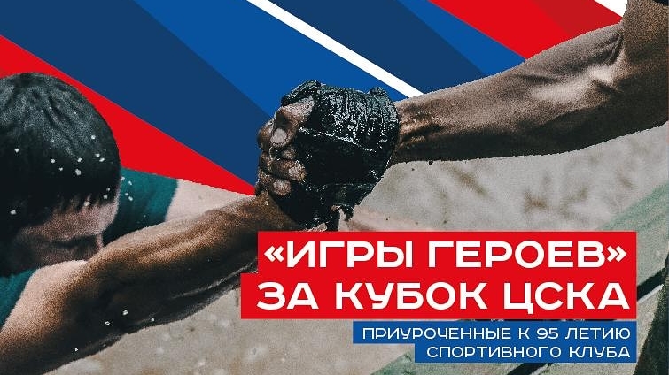 В ЦСКА пройдут «Игры Героев» за Кубок армейского Клуба