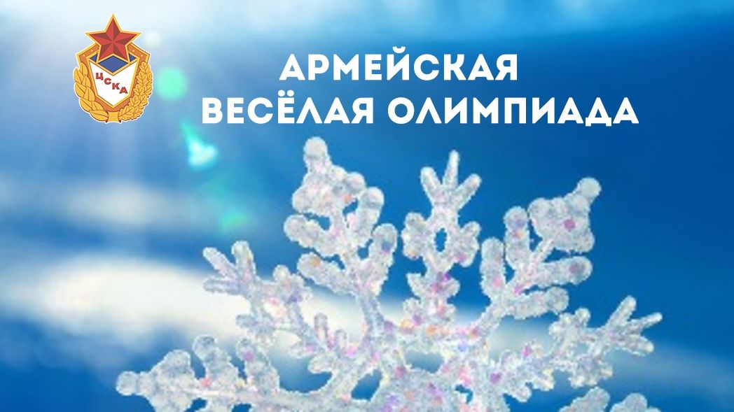 В ЦСКА пройдёт «Армейская весёлая олимпиада»