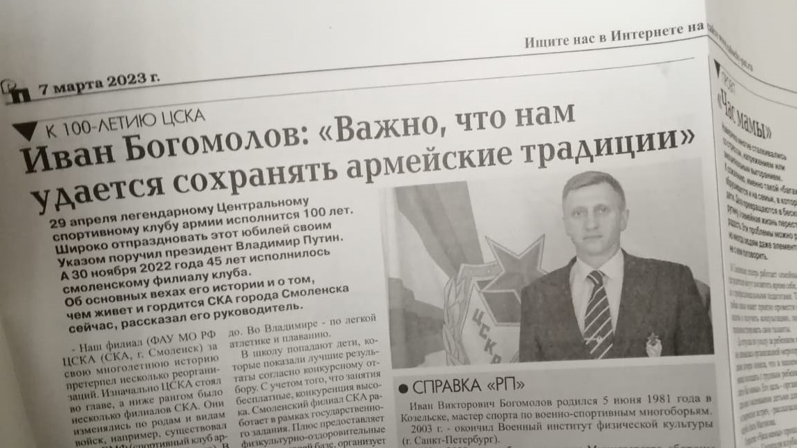 О юбилее ЦСКА смолянам рассказывают ведущие газеты региона