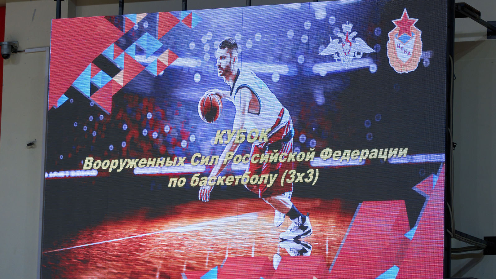В ЦСКА стартовал Кубок ВС РФ по баскетболу 3х3