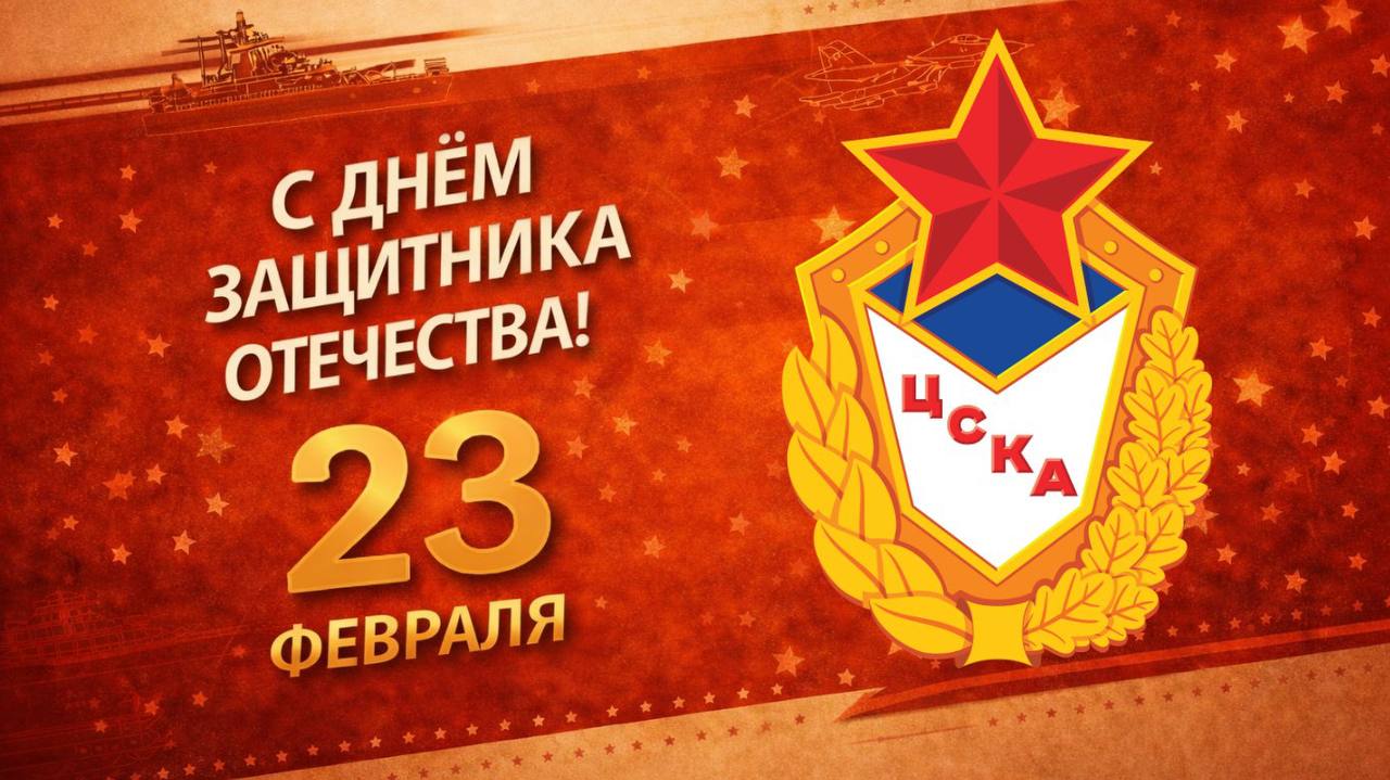 ЦСКА поздравляет с Днём защитника Отечества! 