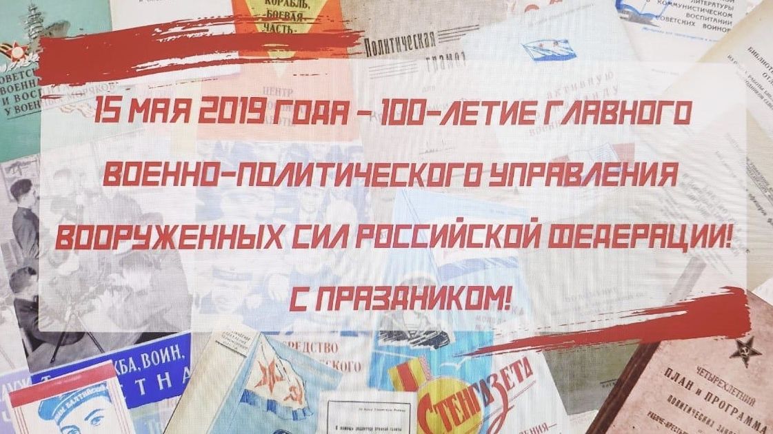 ЦСКА поздравляет с 100-летием  Главное военно-политическое управление ВС РФ