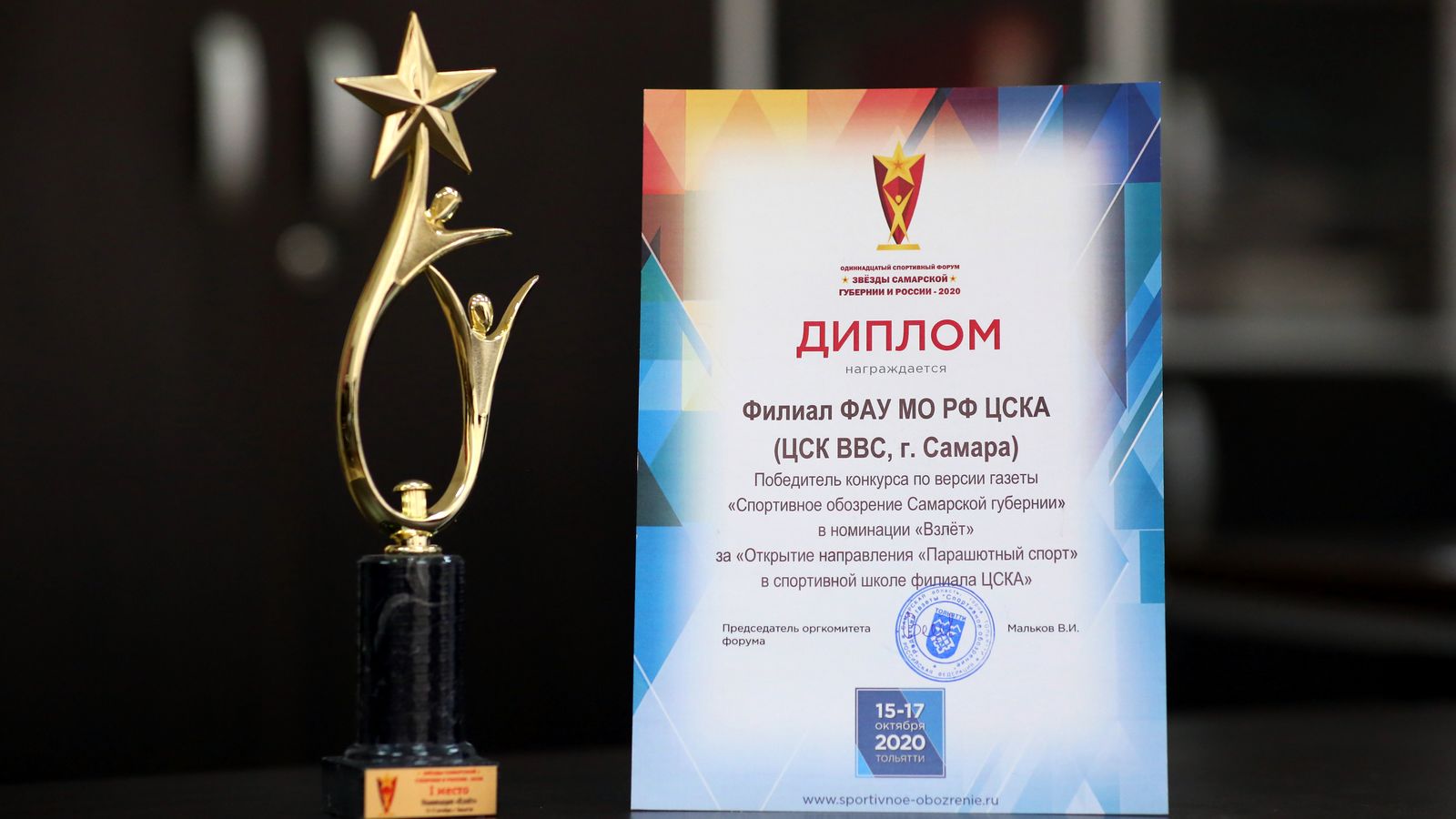 Самарский филиал ЦСКА - победитель в номинации «Взлет»  на XI региональном спортивном форуме «Звёзды Самарской губернии  и России-2020»