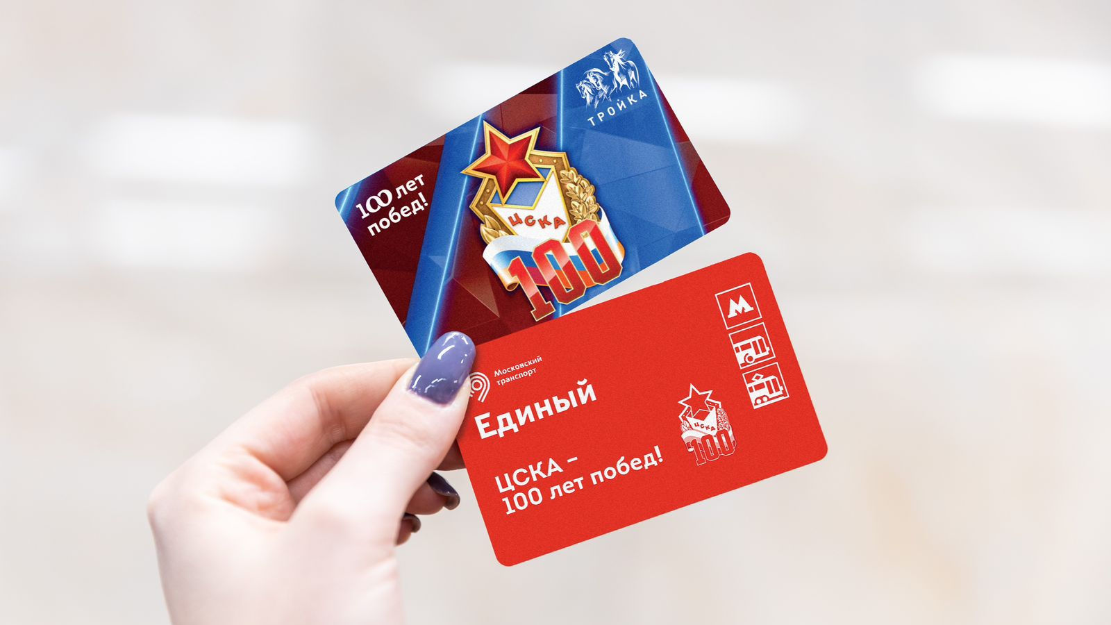 Лимитированные карты «Тройка» и билет «Единый» в честь юбилея ЦСКА появились в продаже