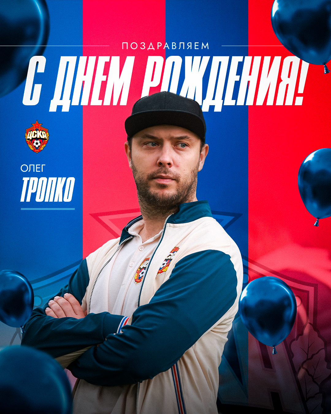 С днем рождения, Олег Тропко!
