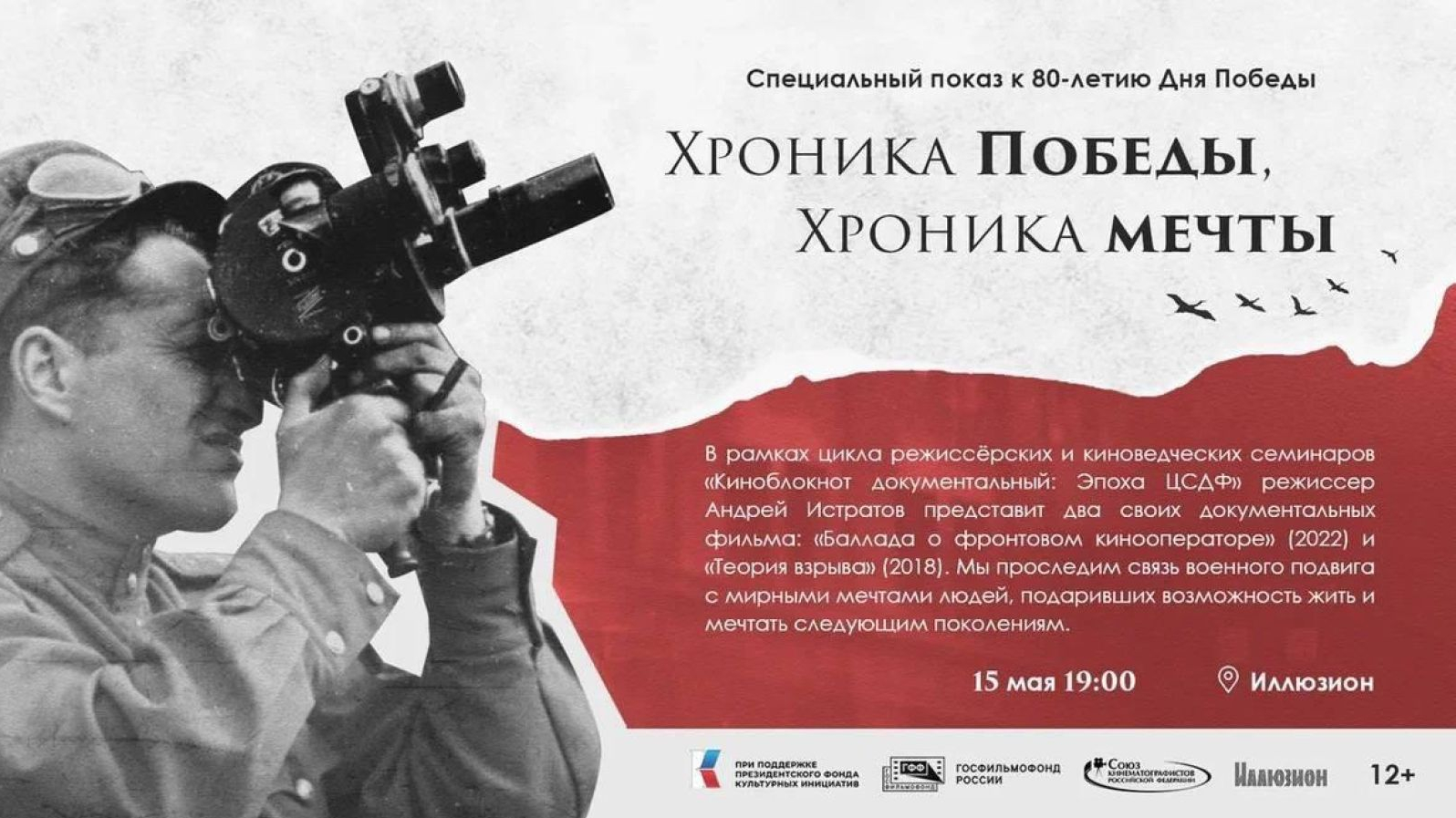 Киномероприятие «Хроника Победы. Хроника Мечты» пройдёт в Москве