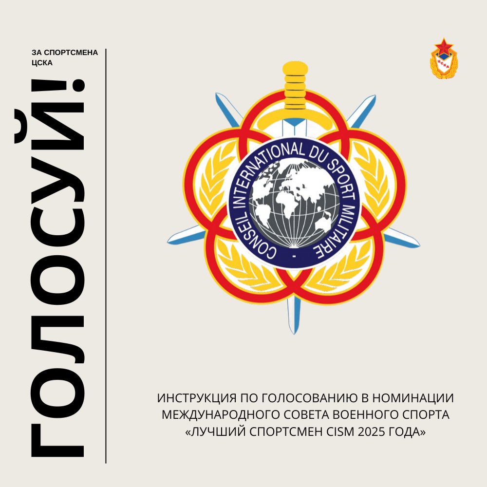 Поддержите армейских спортсменов в голосовании CISM 2025