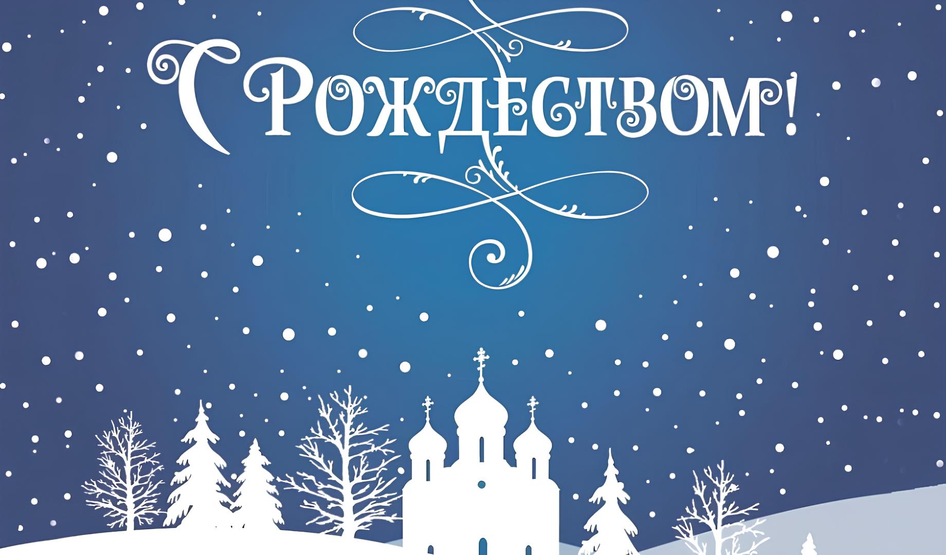 Центральный спортивный клуб Армии поздравляет со светлым праздником Рождества Христова 