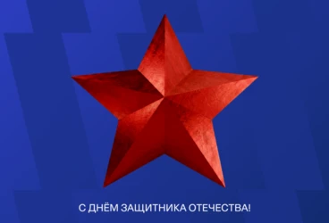 Поздравляем с Днём защитника Отечества!
