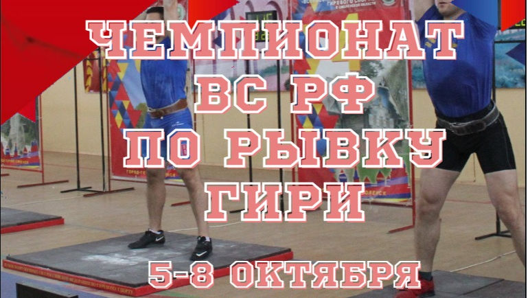 В Смоленске пройдет чемпионат ВС РФ по рывку гири