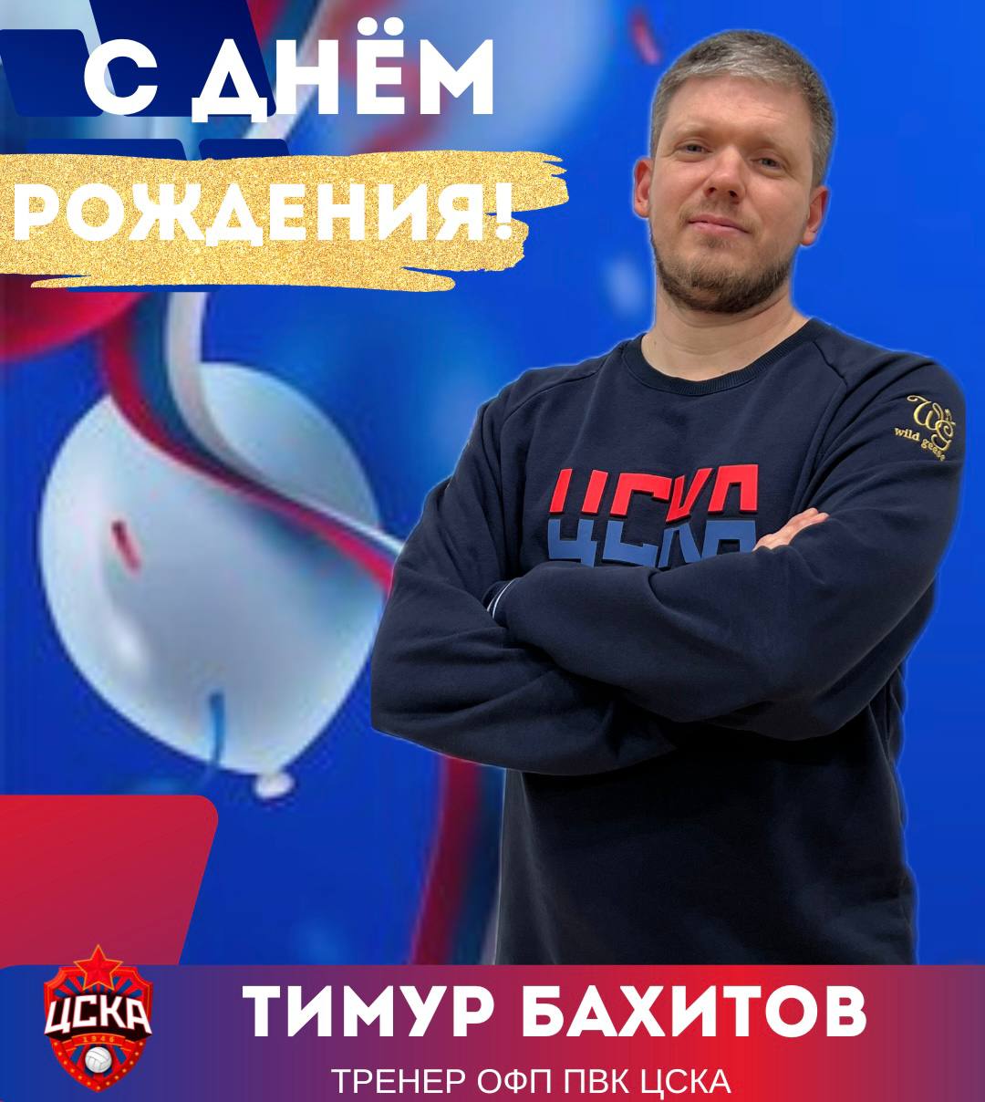 С днем рождения!