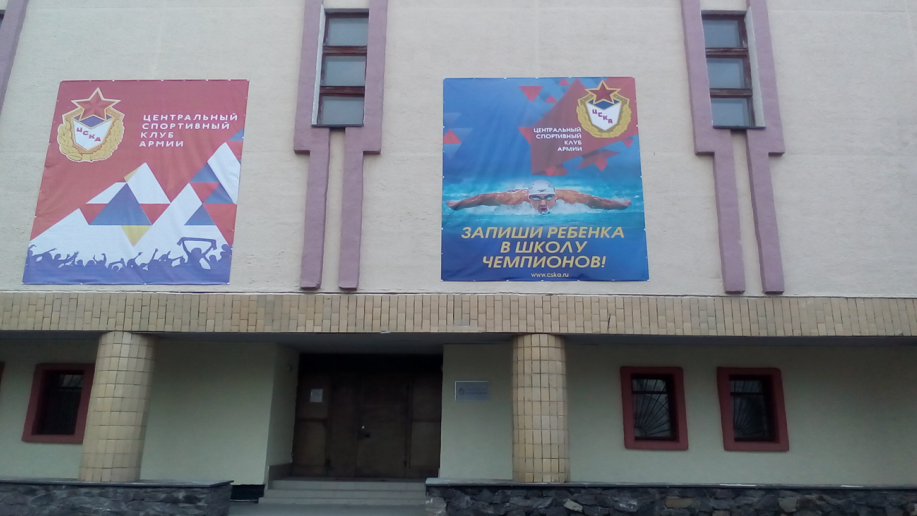 История спортивного центра (МиФП г. Североморск) филиала ЦСКА (СКА г. Санкт-Петербург)