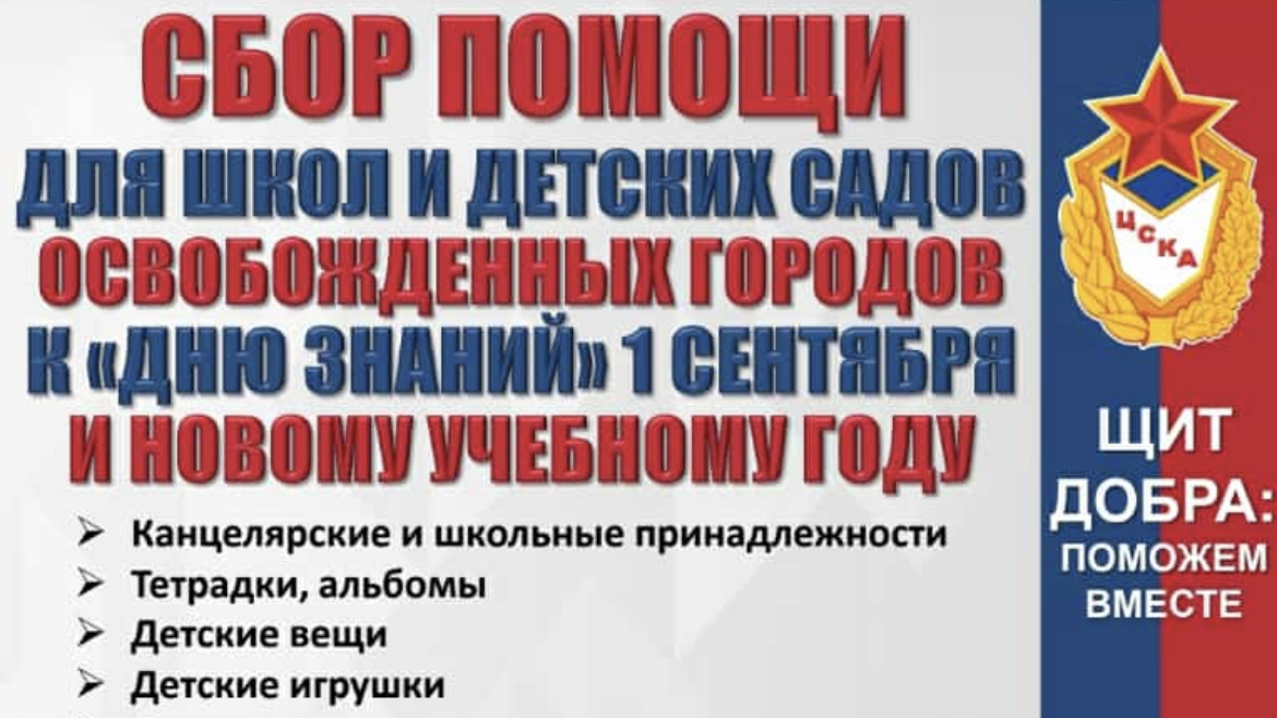 «Щит добра»: сбор гуманитарной помощи для жителей освобожденных городов к «Дню знаний»