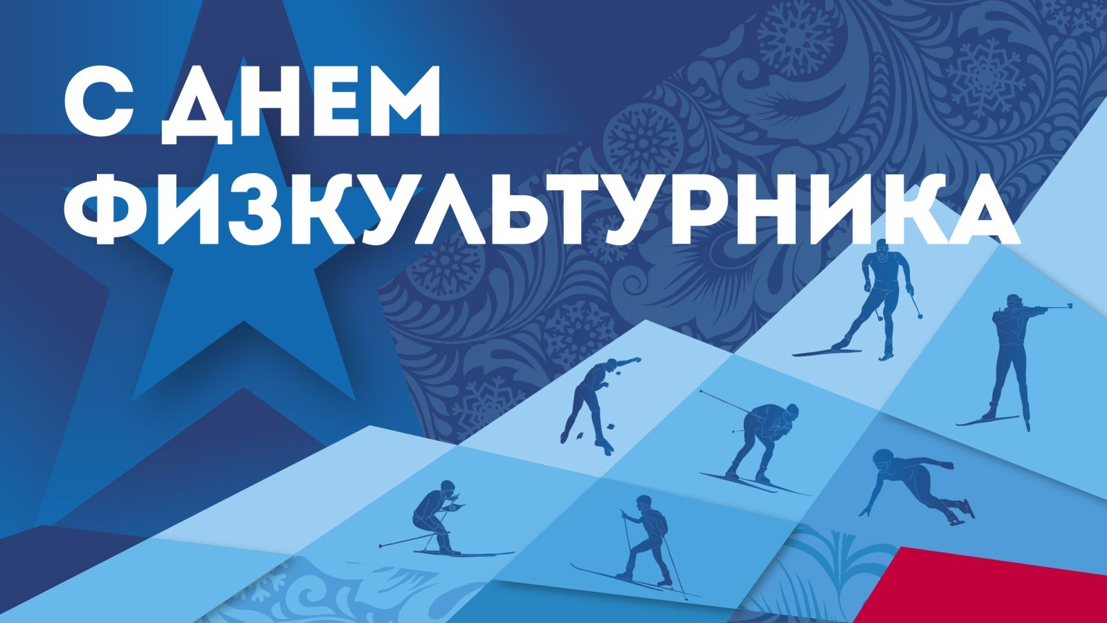 С ДНЁМ ФИЗКУЛЬТУРНИКА