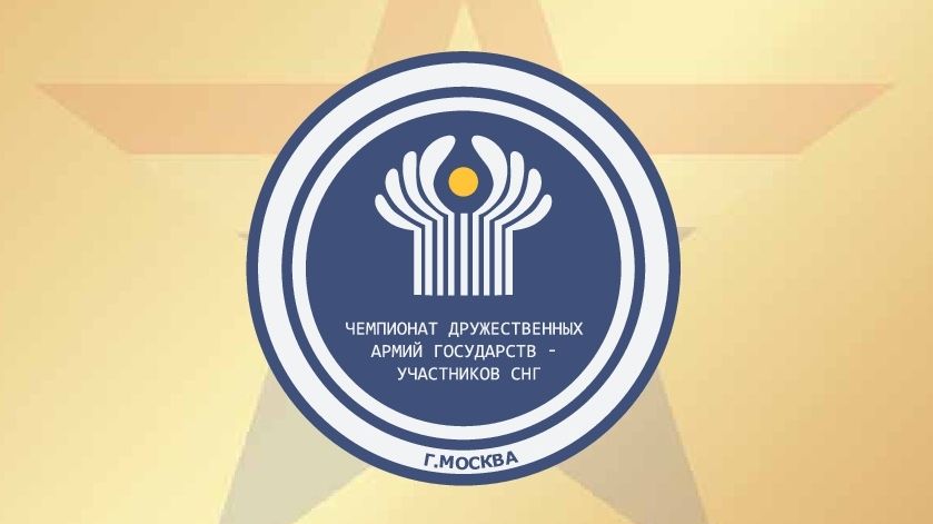 В ЦСКА пройдет Чемпионат дружественных армий государств-участников СНГ «Командирские старты»