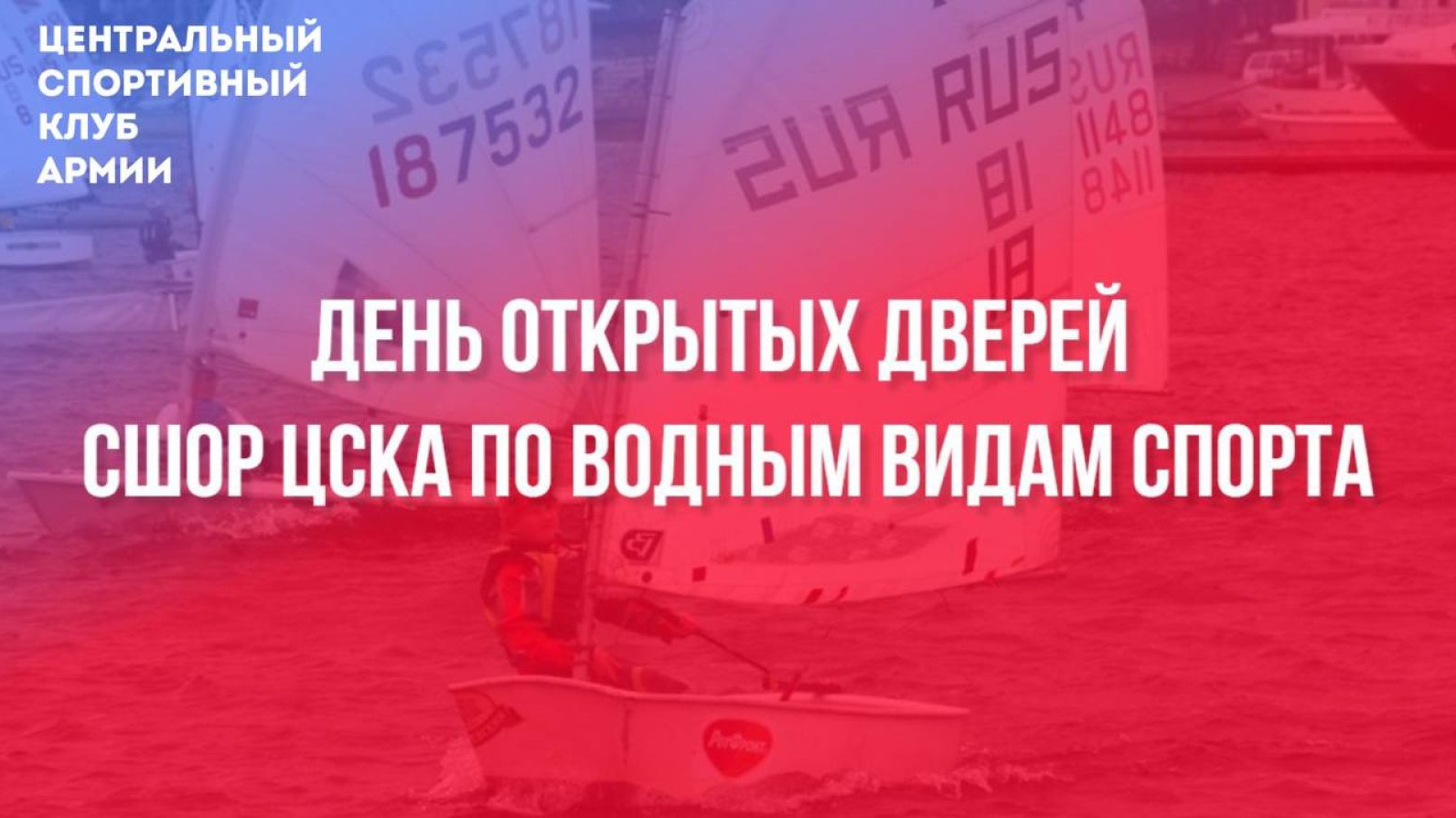 ПРИГЛАШАЕМ НА ДЕНЬ ОТКРЫТЫХ ДВЕРЕЙ СШОР ЦСКА ПО ВОДНЫМ ВИДАМ СПОРТА
