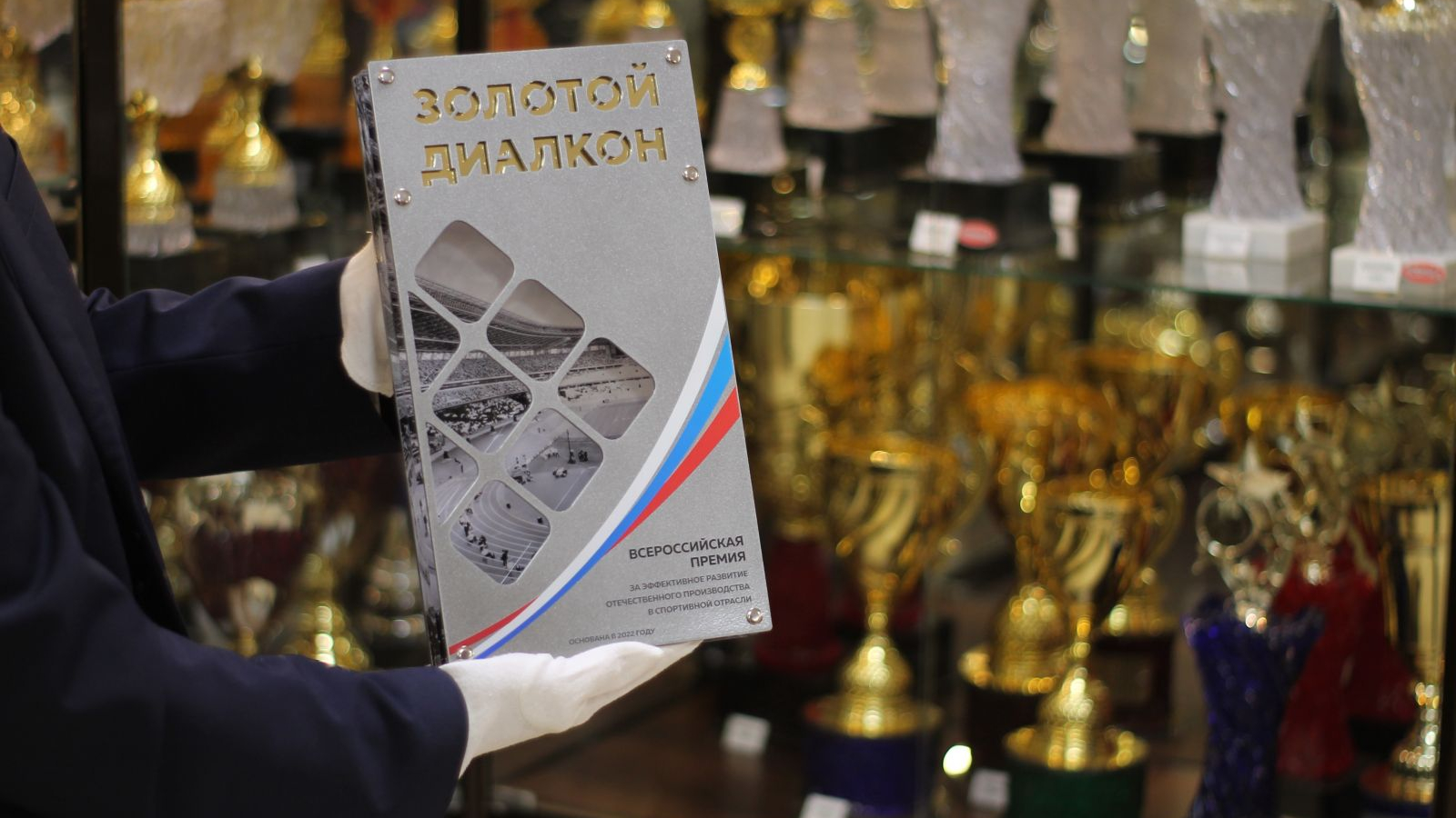 Открыт приём заявок на участие во Всероссийской премии «Золотой Диалкон»