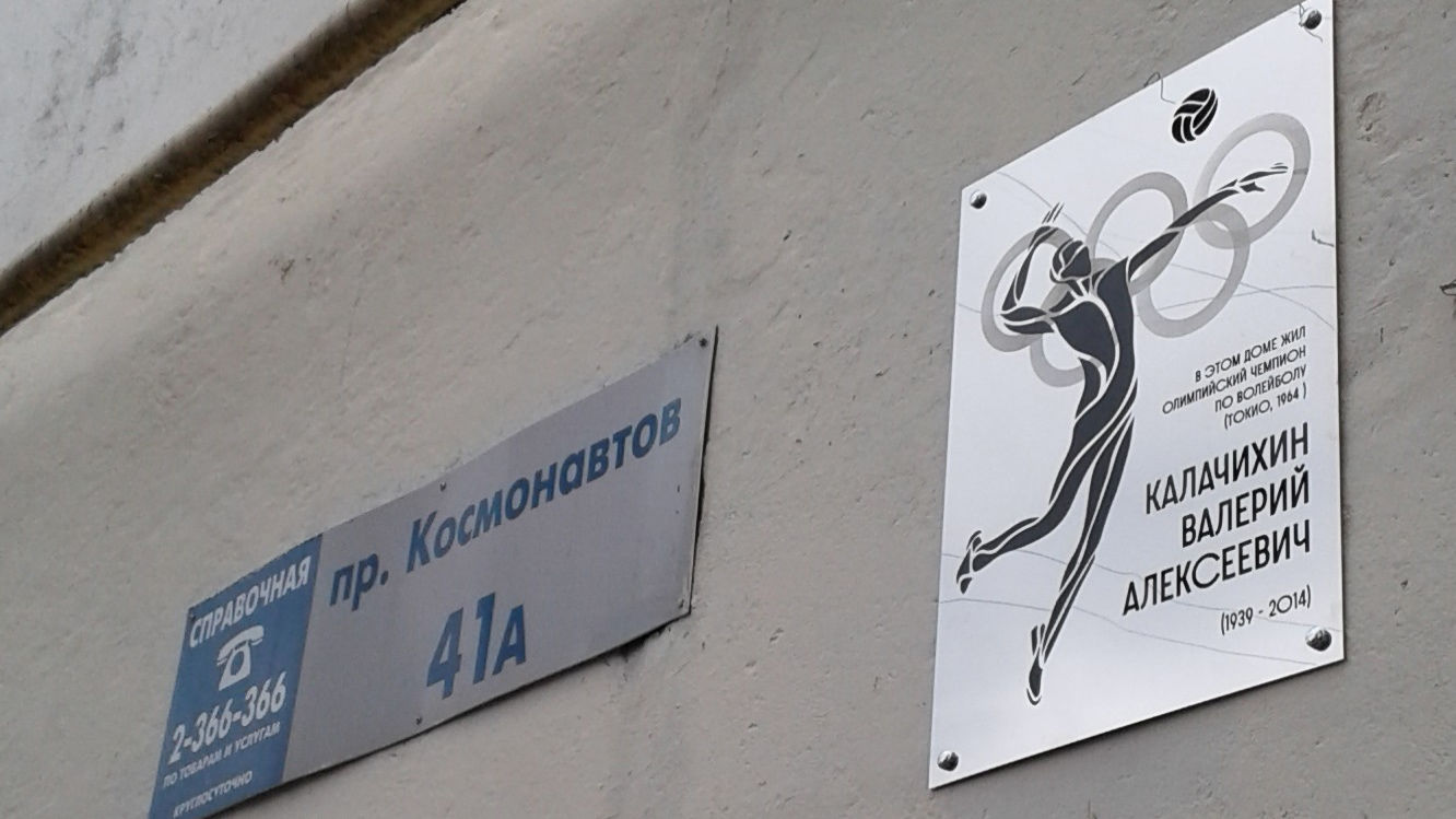 В Донской столице установили мемориальную доску в память о легендарном армейском волейболисте Валерие Калачихине