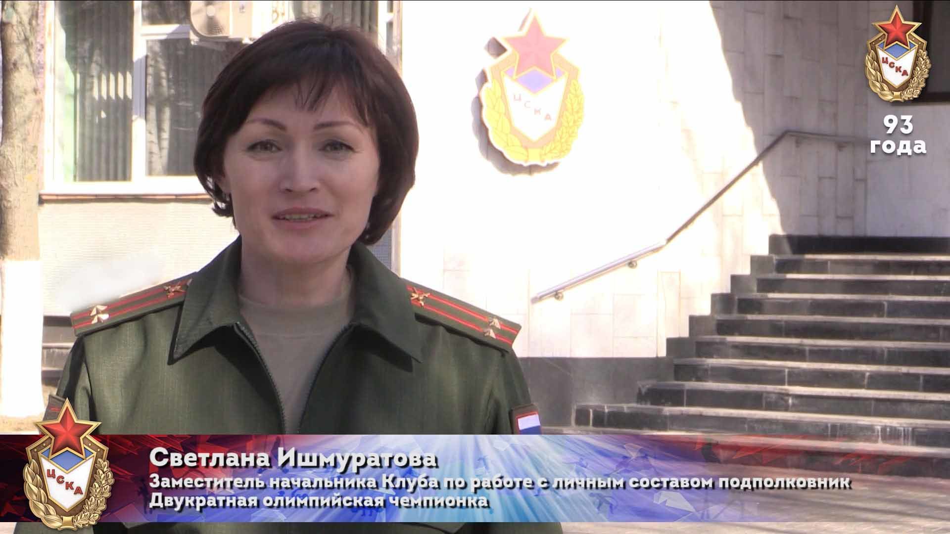 Известные спортсмены и тренеры поздравляют ЦСКА с днем рождения: Светлана Ишмуратова