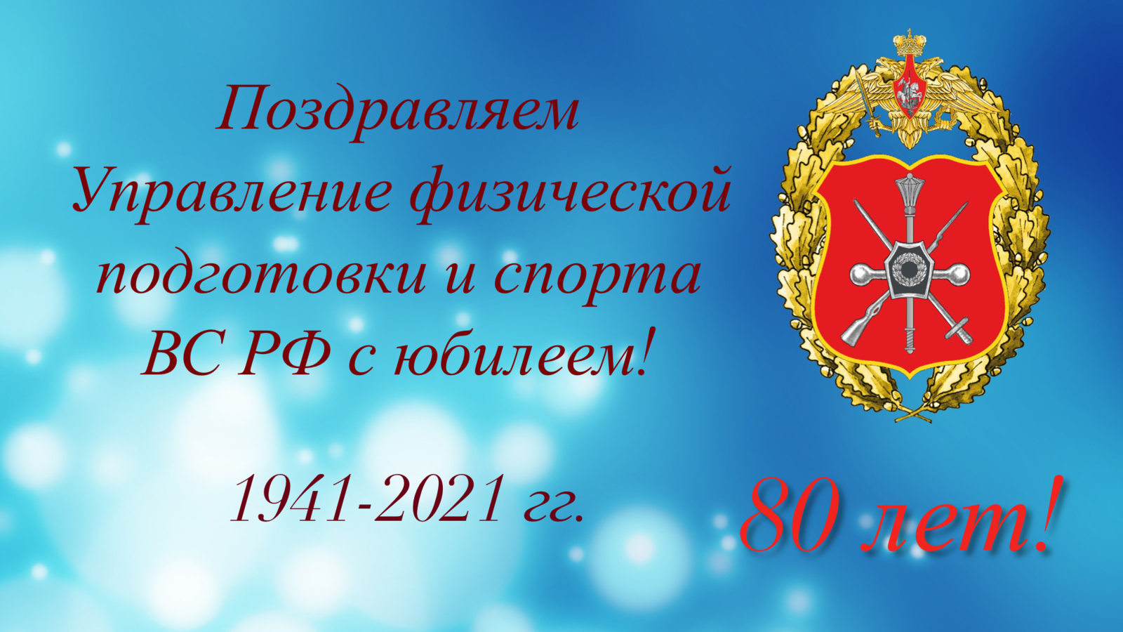 Управлению физической подготовки и спорта ВС РФ 80 лет!