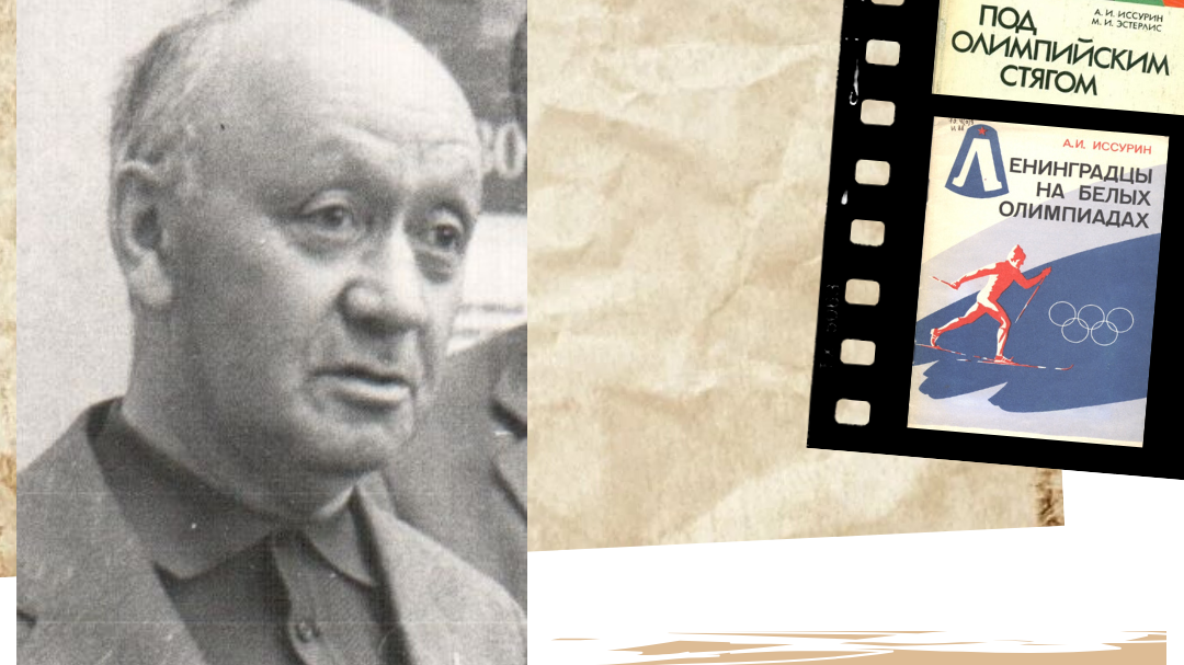 Символ несгибаемости и героизма. Герой военного Ленинграда Александр Иосифович Иссурин