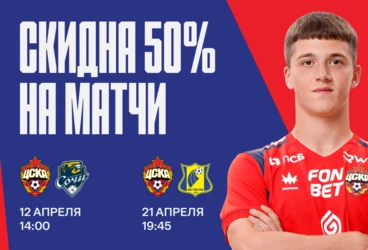 Скидки на матчи с «Сочи» и «Ростовом»