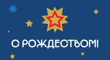 Поздравляем со светлым праздником Рождества!