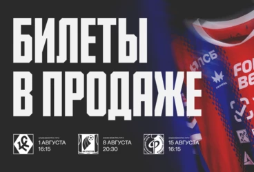 Билеты на матчи против «Ростова», «Крыльев» и «Факела» — в продаже!