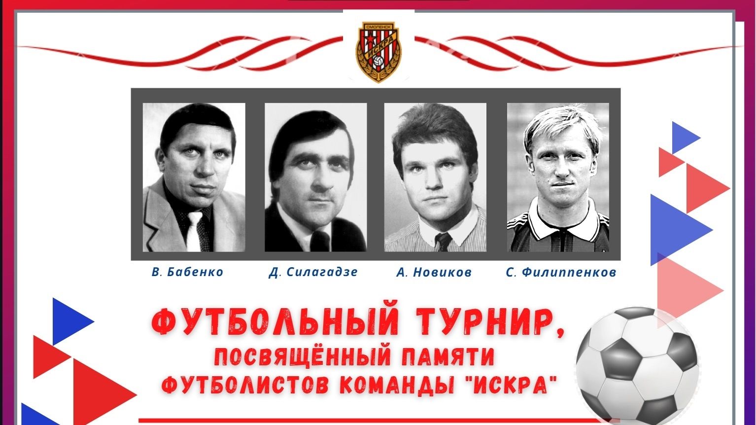 В городе Смоленске пройдёт футбольный турнир посвящённый памяти футболистов армейской команды «Искра»