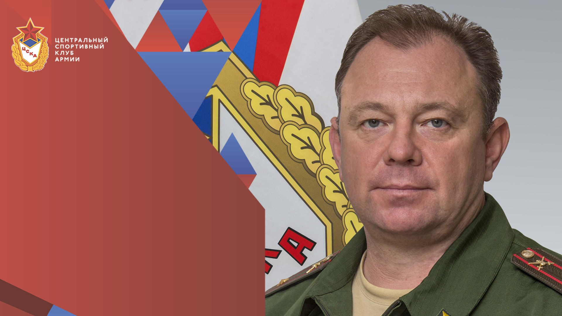 Заместителю начальника ЦСКА Роману Кудрявцеву досрочно присвоено очередное воинское звание «полковник»