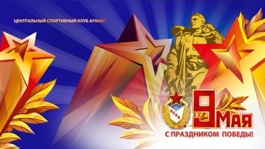 Поздравление начальника ЦСКА полковника Артёма Громова