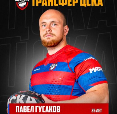 Столб Павел Гусаков – в ЦСКА!