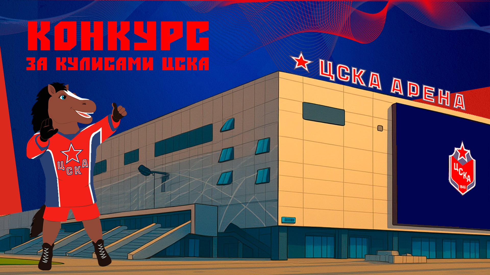 Прими участие в конкурсе «За кулисами ЦСКА»!