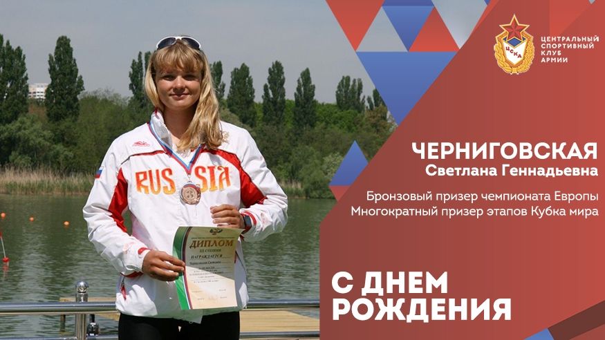 С днем рождения Светлана Черниговская!