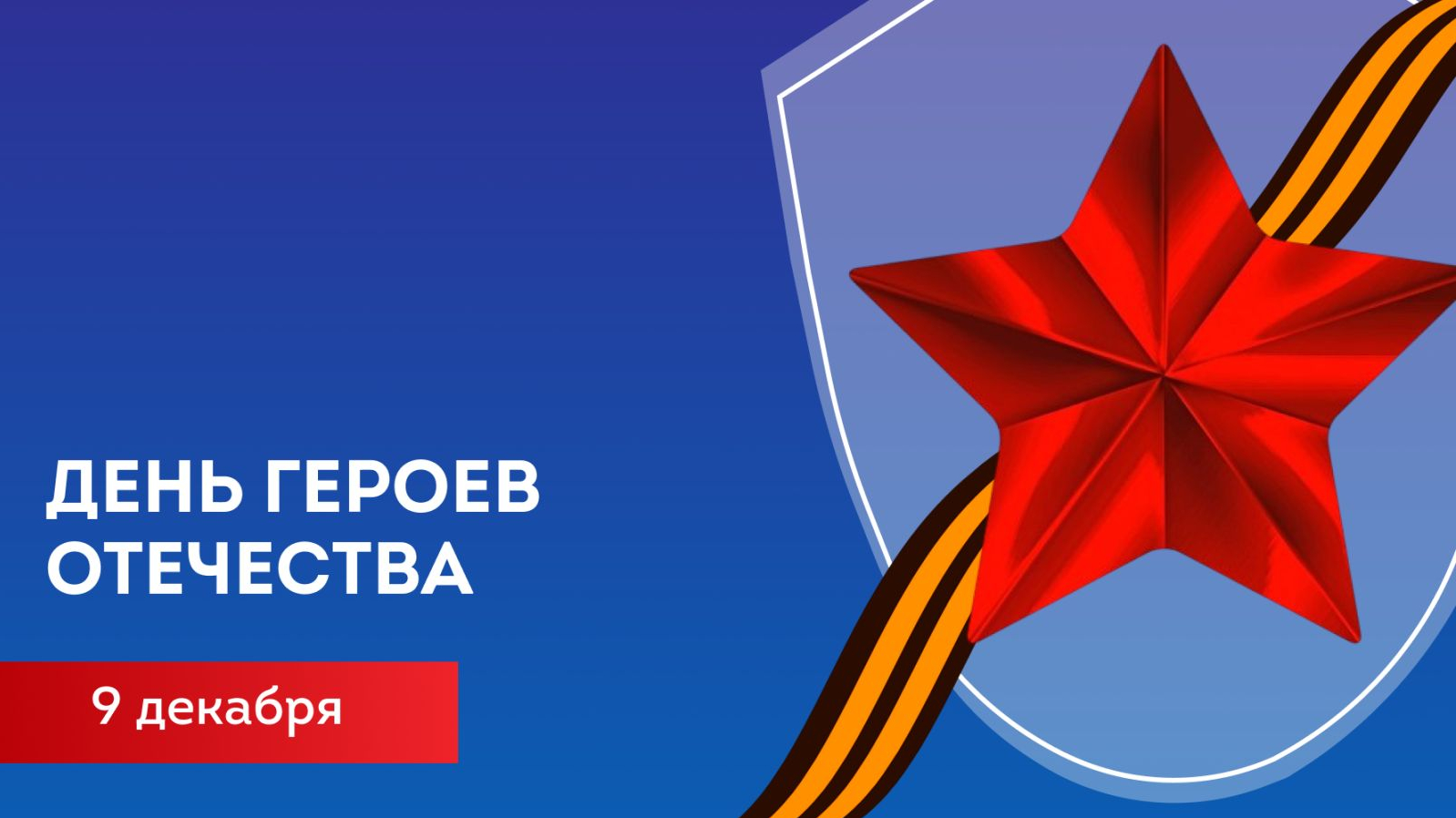 С ДНЕМ ГЕРОЕВ ОТЕЧЕСТВА!