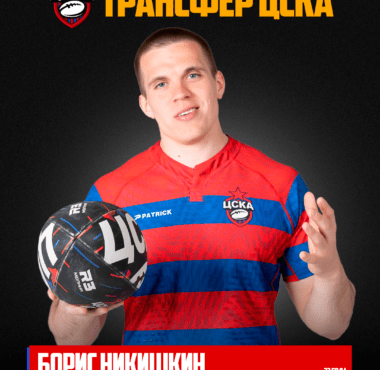 Центр Борис Никишкин в ЦСКА!