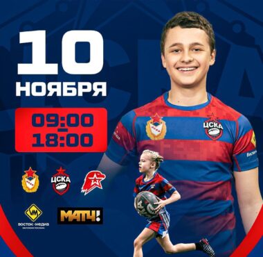 V Осенний Фестиваль ЦСКА по регби и тэг-регби уже в это воскресенье!