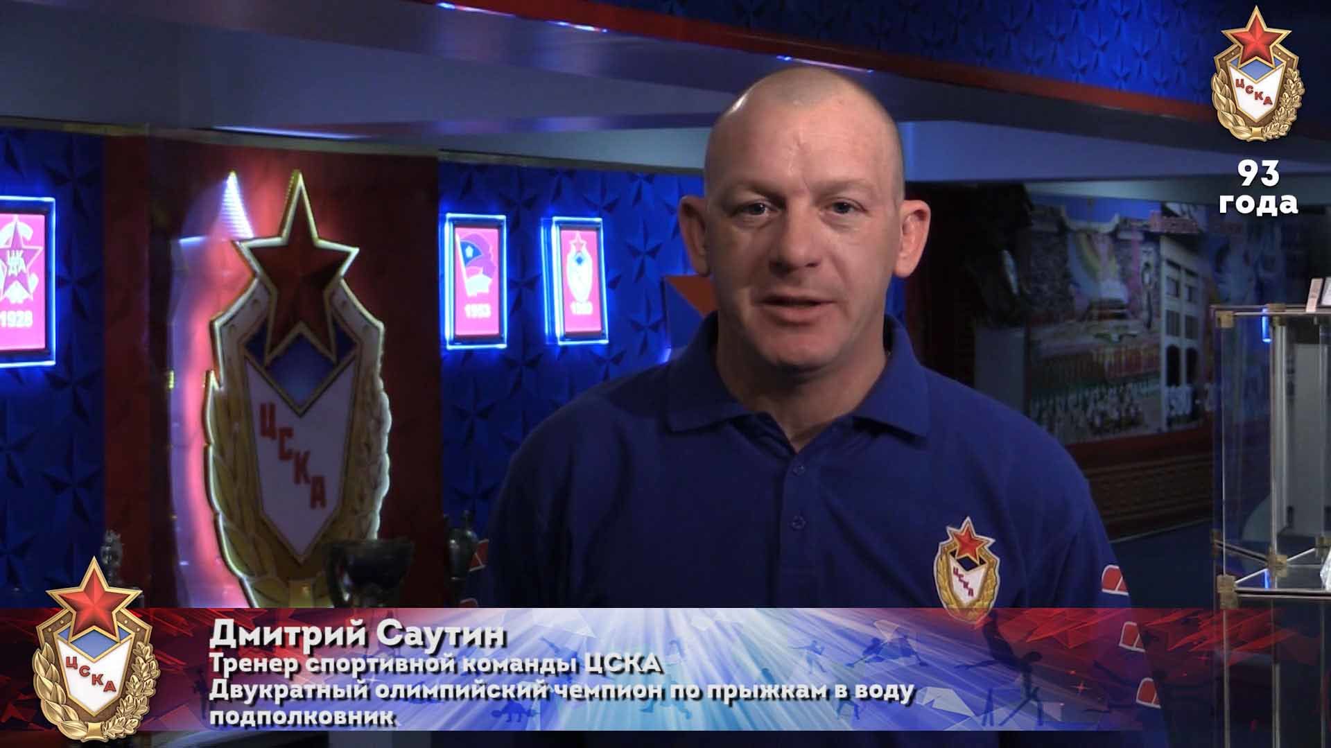 Дмитрий Саутин поздравляет ЦСКА с днем рождения!