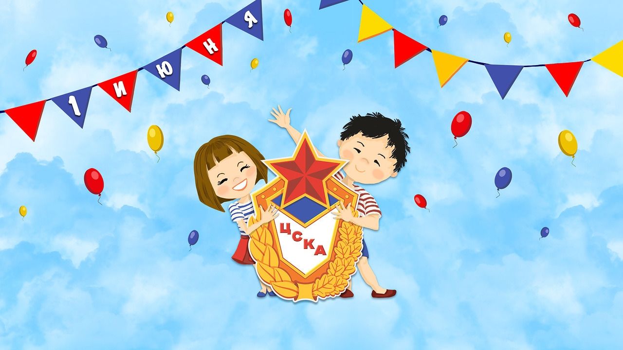 ЦСКА поздравляет с Международным днем защиты детей