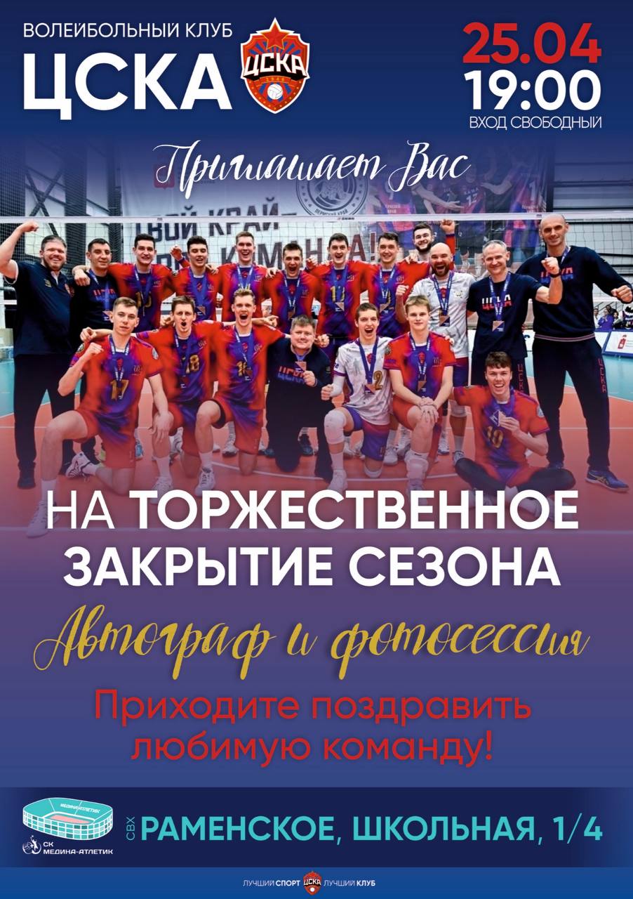 Закрытие сезона