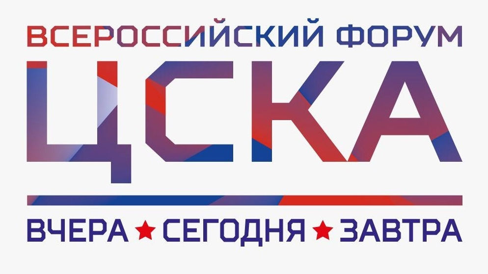 Встречаемся в ЦСКА: в Москве пройдет ежегодный Всероссийский форум ЦСКА: вчера сегодня завтра