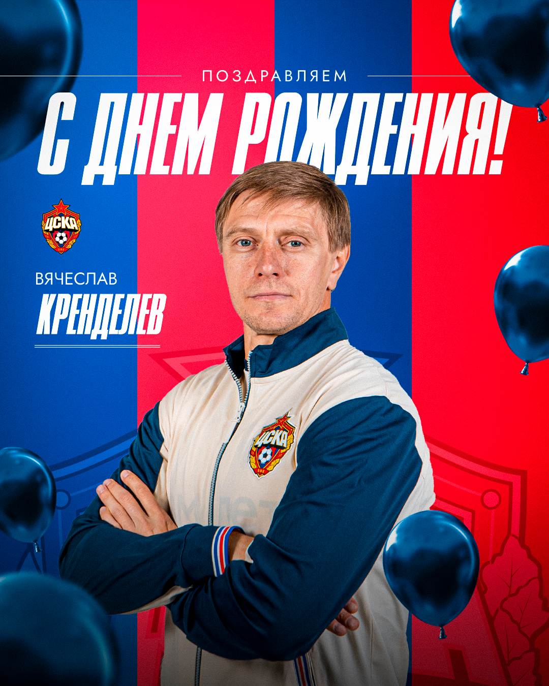 С днем рождения, Вячеслав Николаевич!